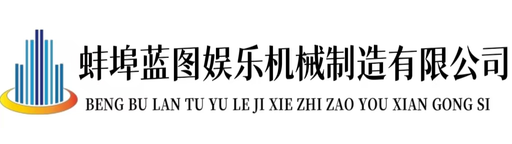 蚌埠蓝图娱乐制造有限公司